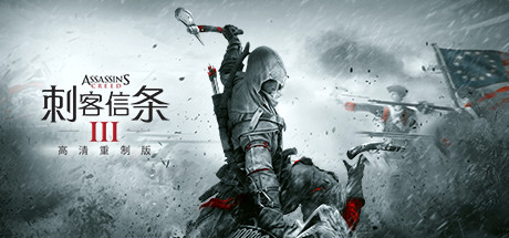 刺客信条3：重制版/Assassins Creed 3 Remastered